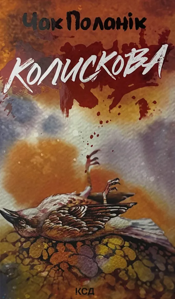 Колискова