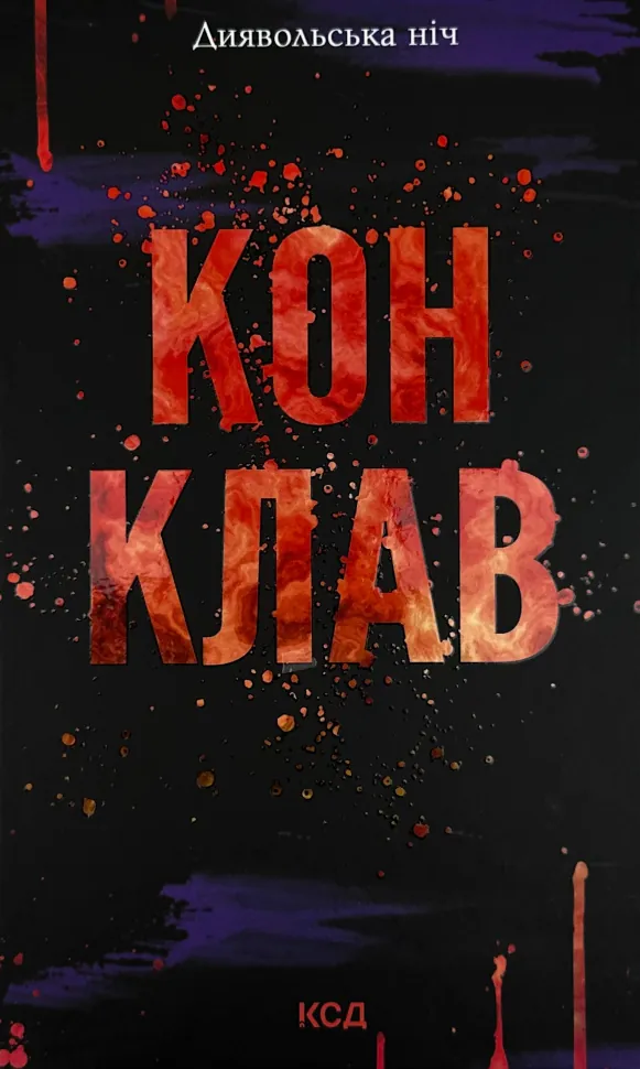 Конклав. Книга 3.5