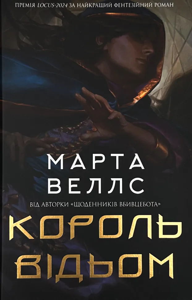 Король відьом