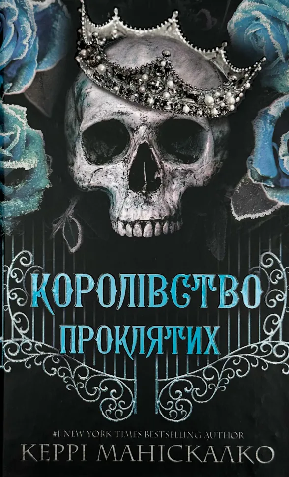 Королівство Проклятих. Книга 2
