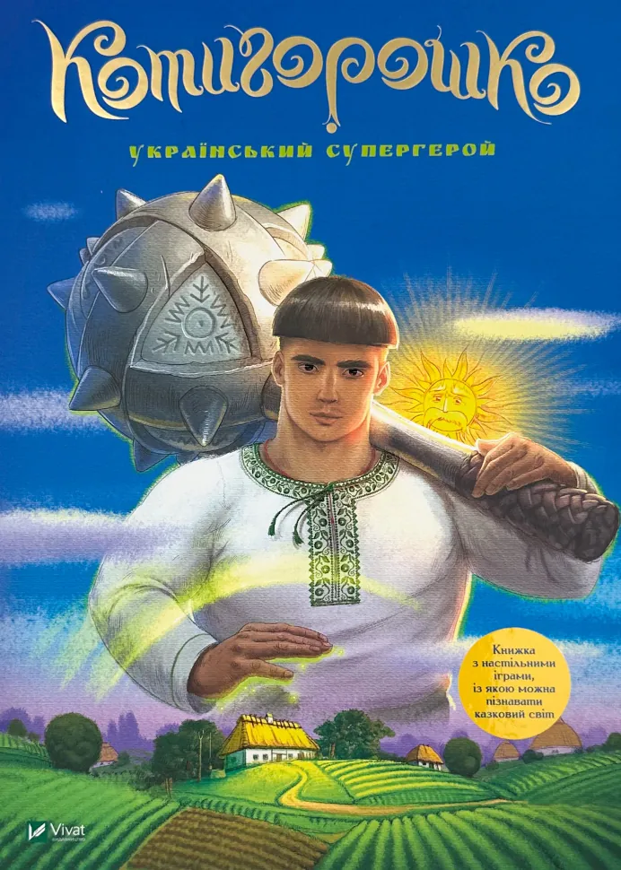 Котигорошко. Український супергерой