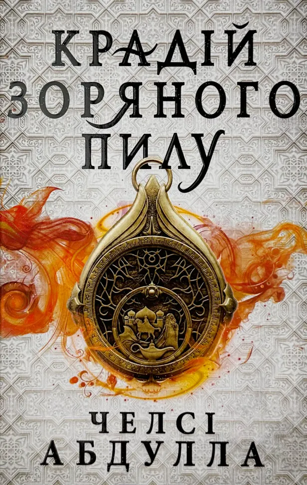 Крадій зоряного пилу. Трилогія піщаного моря. Книга 1
