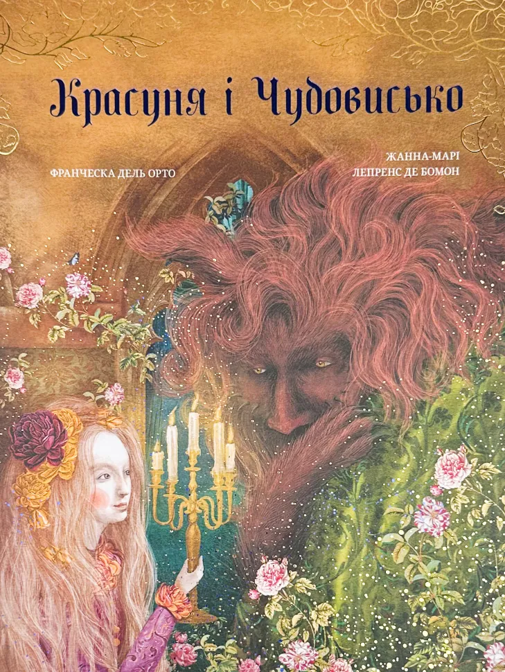 Красуня і Чудовисько