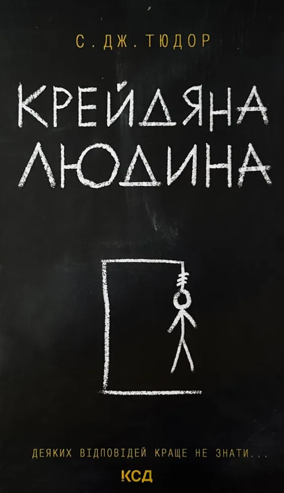 Крейдяна людина