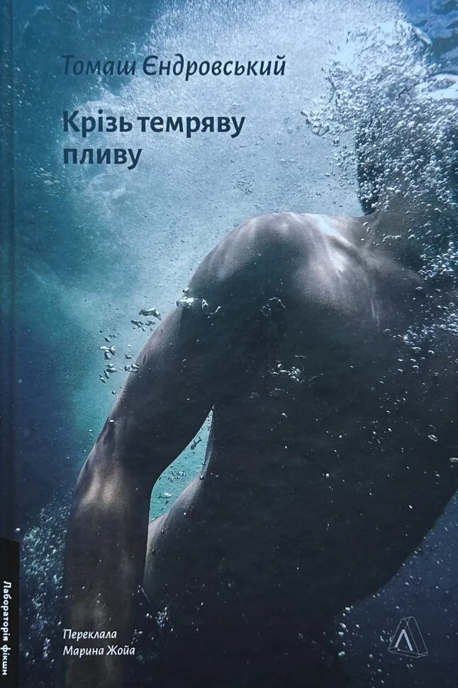 Крізь темряву пливу