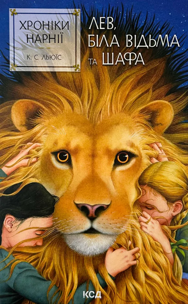 Лев, Біла Відьма та шафа. Книга 2