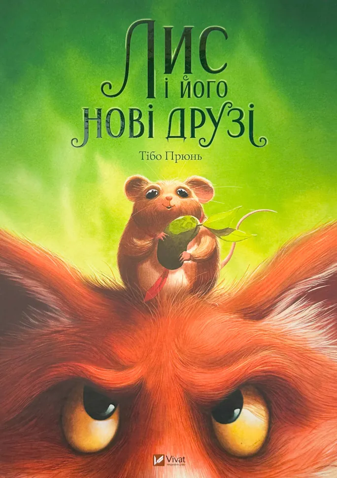 Лис і його нові друзі
