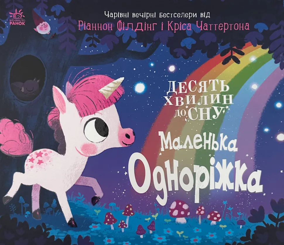 Маленька Одноріжка