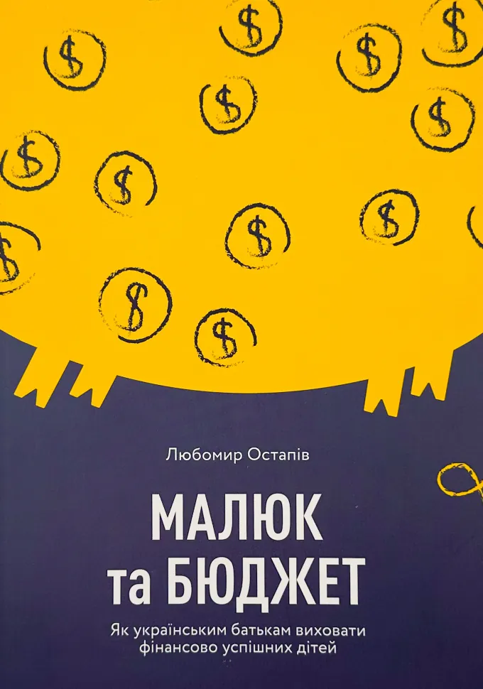 Малюк та бюджет. Як українським батькам виховати фінансово успішних дітей
