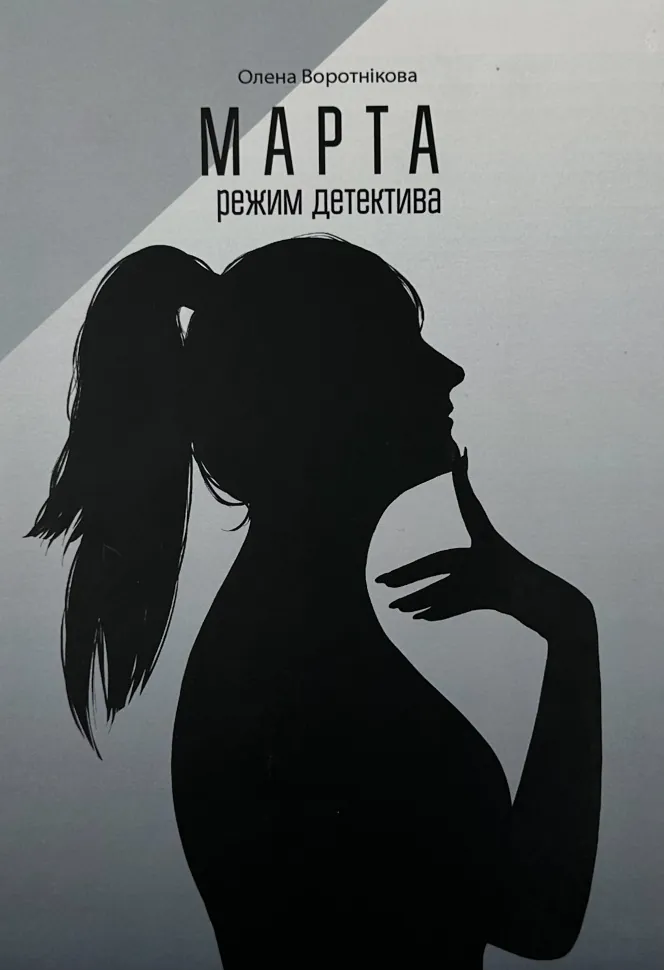 Марта: режим детектива