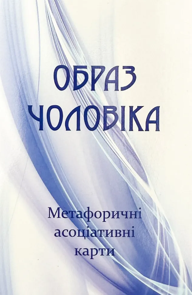 Метафоричні асоціативні карти "Образ чоловіка"