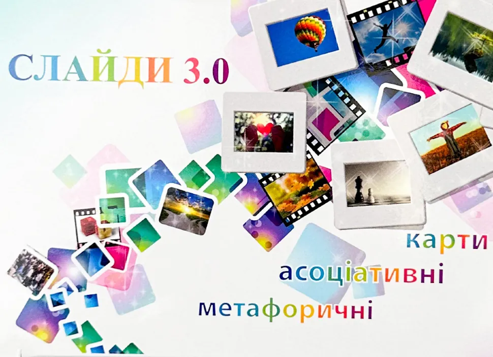 Метафоричні асоціативні карти "Слайди 3.0"