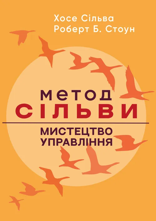 Метод Сільви: мистецтво управління