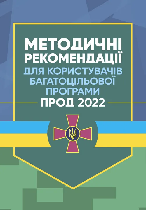 Методичні рекомендації для користувачів багатоцільової програми "ПРОД 2022"