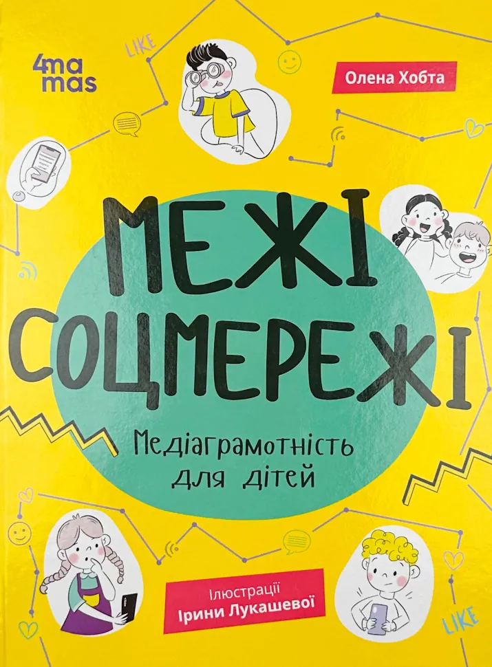 Межі соцмережі. Медіаграмотність для дітей