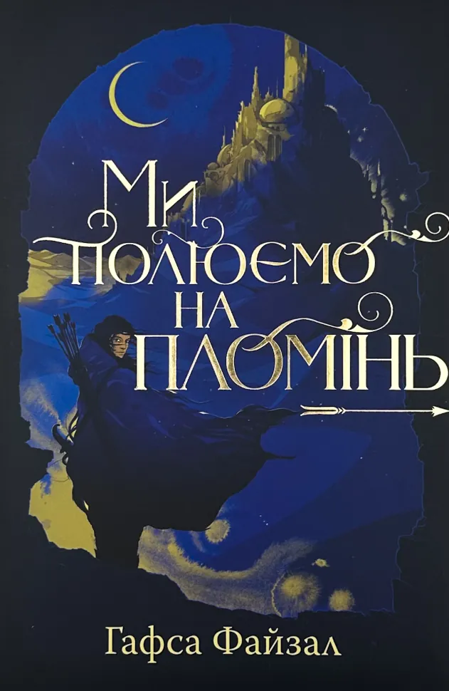Ми полюємо на пломінь