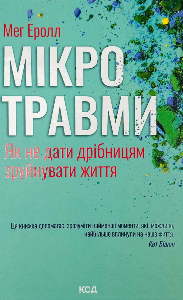 Мікротравми. Як не дати дрібницям зруйнувати життя