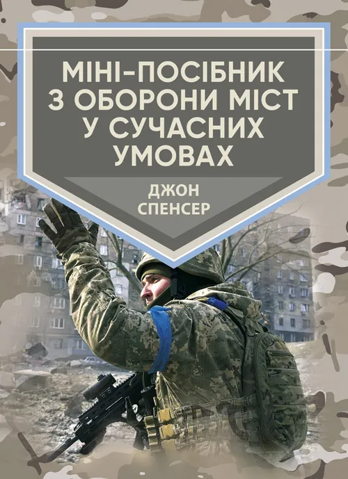 Міні-посібник з оборони міст у сучасних умовах