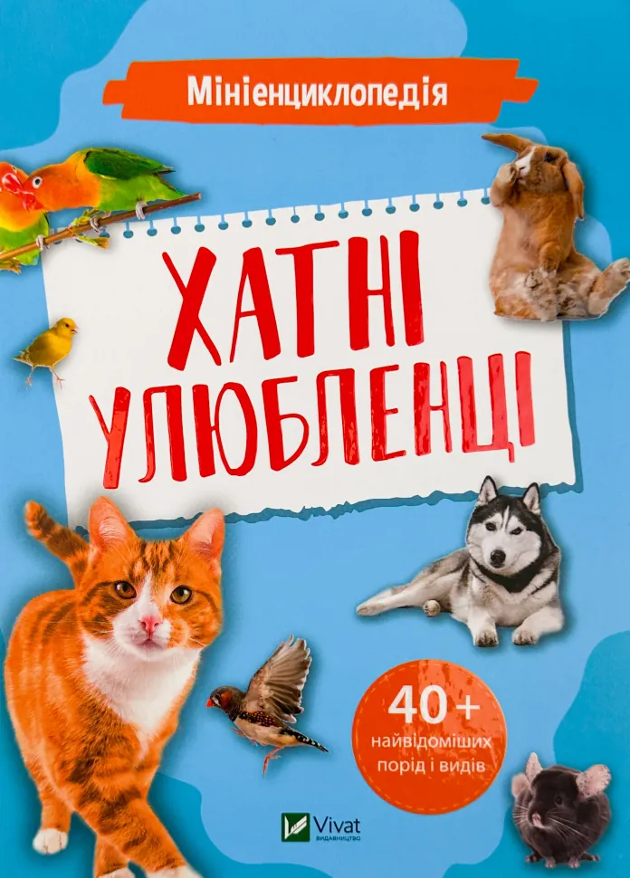Мініенциклопедія. Хатні улюбленці