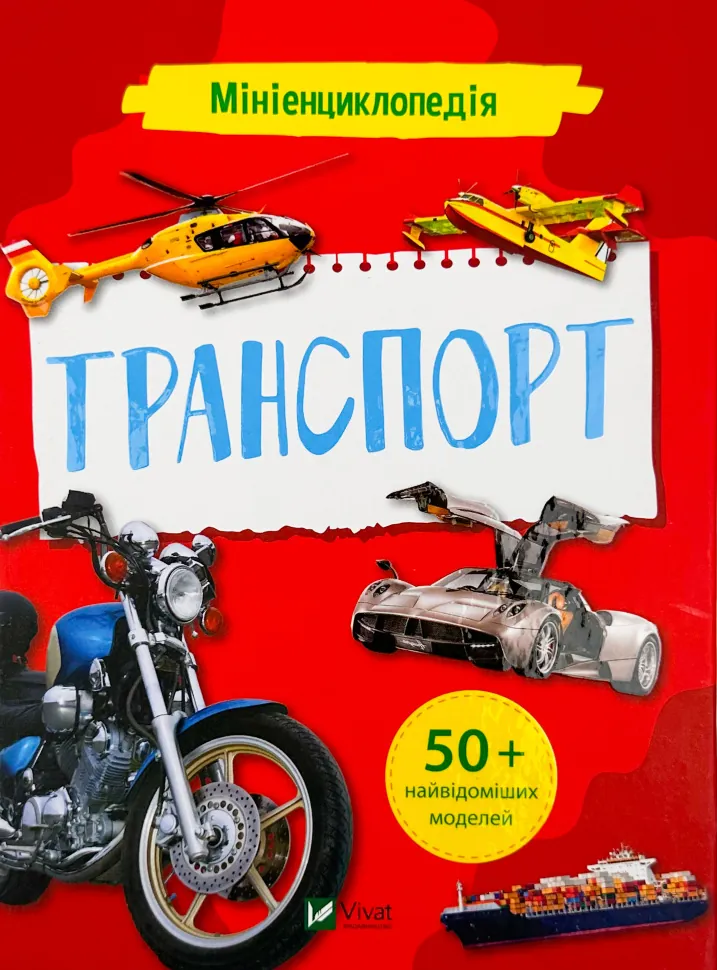 Мініенциклопедія. Транспорт