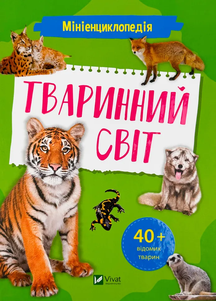 Мініенциклопедія. Тваринний світ