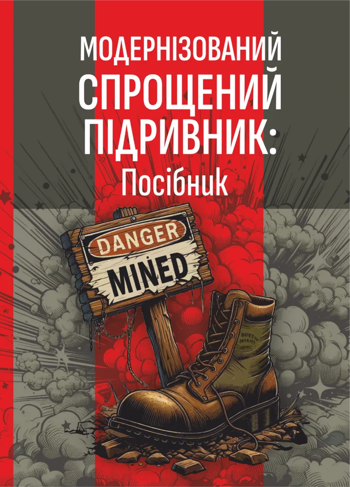 Модернізований спрощений підривник (МСП/МУВ)