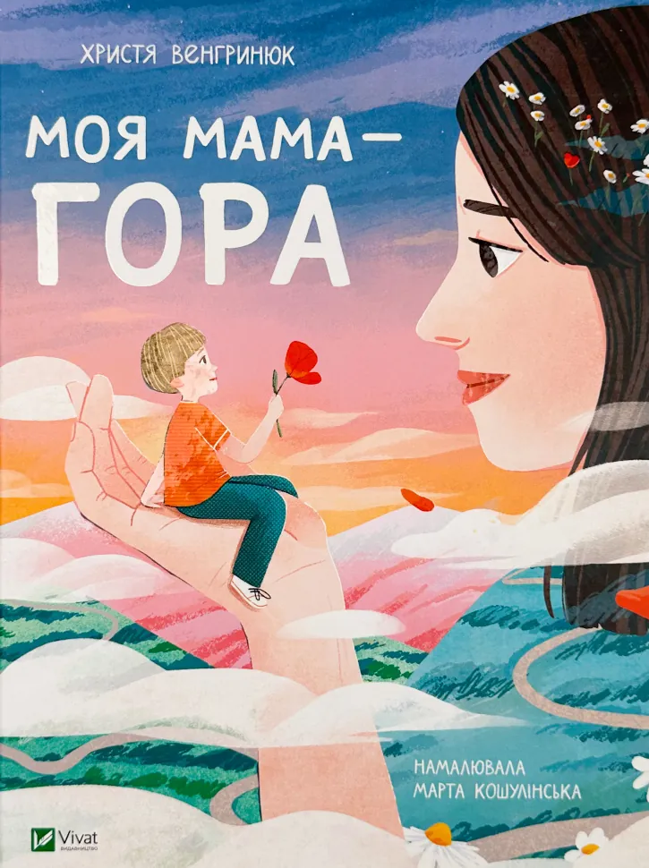 Моя мама — гора