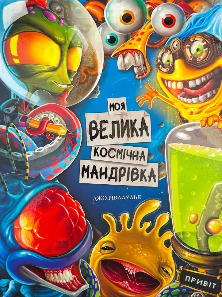 Моя велика космічна мандрівка
