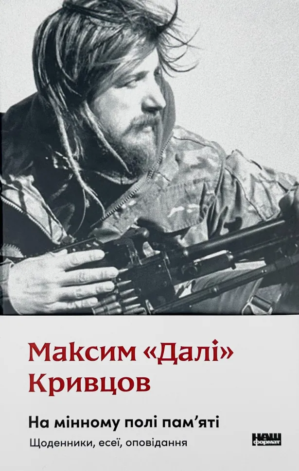 На мінному полі пам'яті. Щоденники, есеї, оповідання