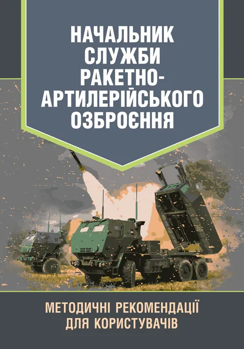 Начальник служби ракетно-артилерійського озброєння. Методичні рекомендації для користувачів