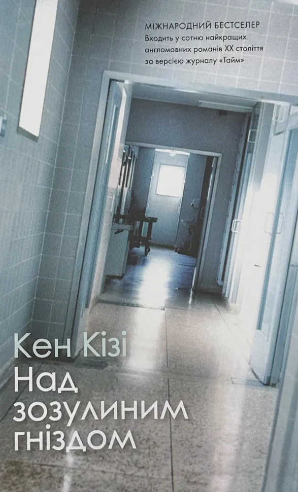 Над зозулений гніздом