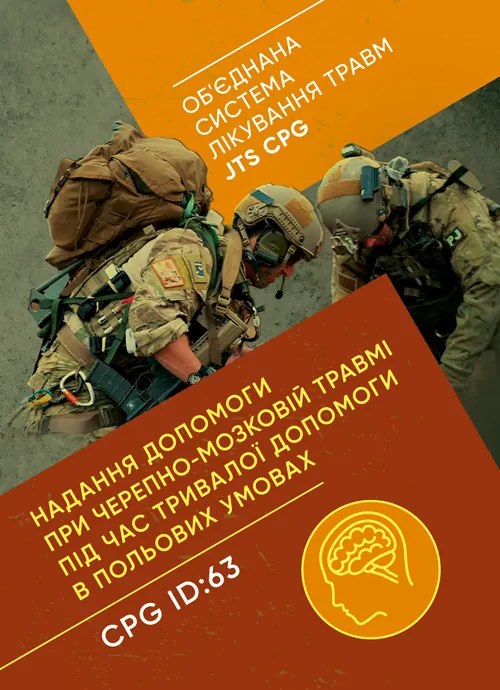 Надання допомоги при черепно-мозковій травмі під час тривалої допомоги в польових умовах CPG ID: 63