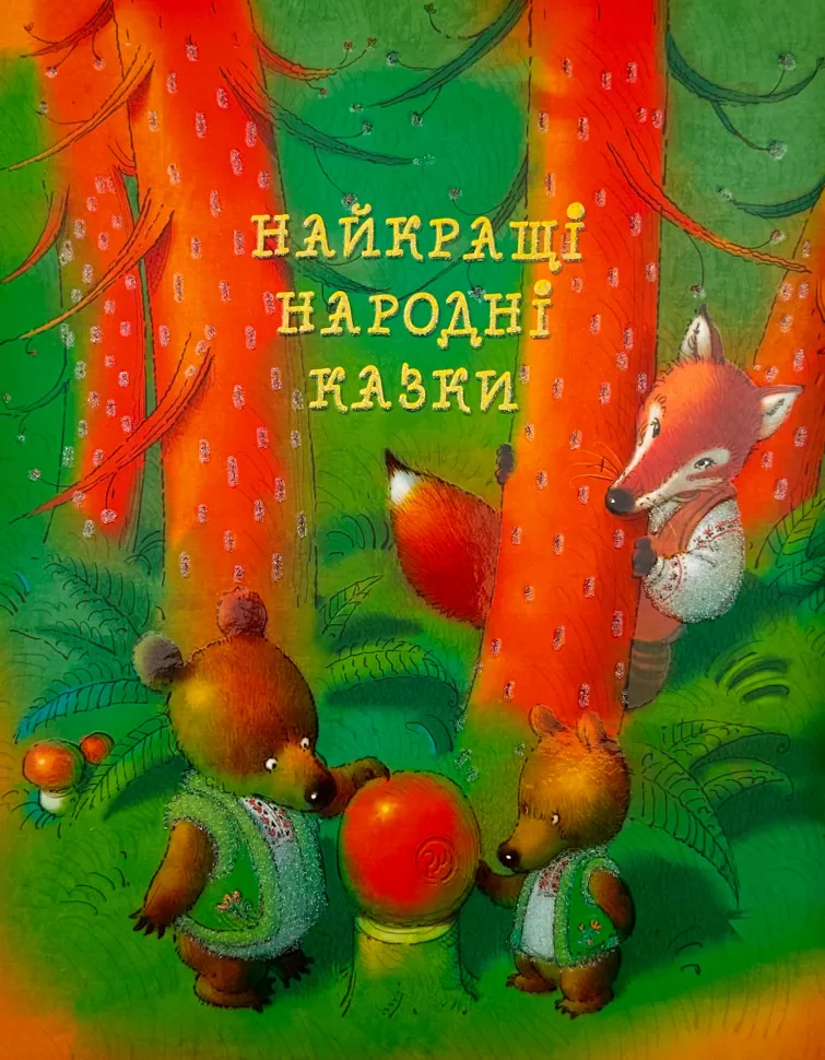 Найкращі народні казки (РМ)