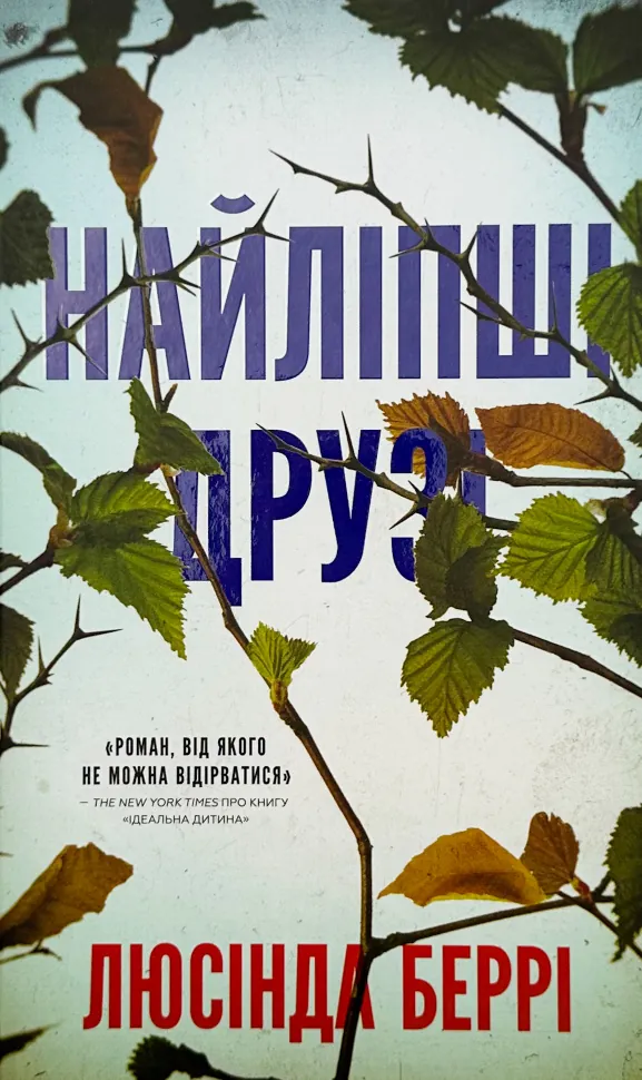 Найліпші друзі