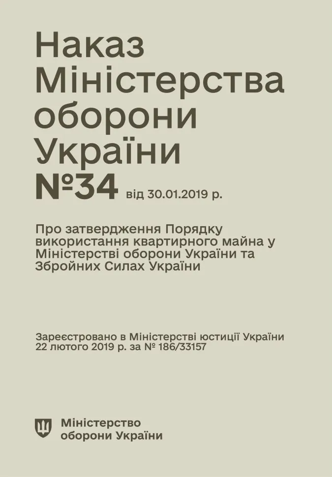 Наказ МОУ № 34 — Порядкок використання квартирного майна у МОУ та ЗСУ
