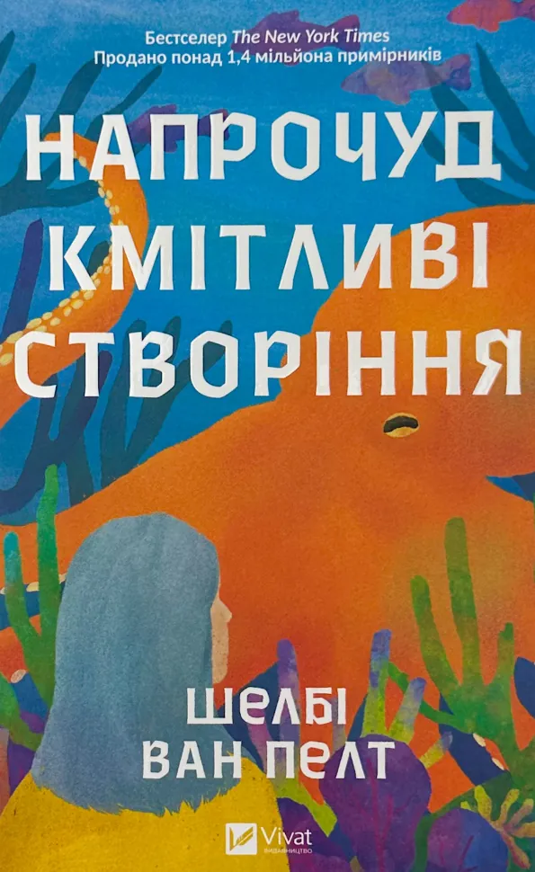 Напрочуд кмітливі створіння