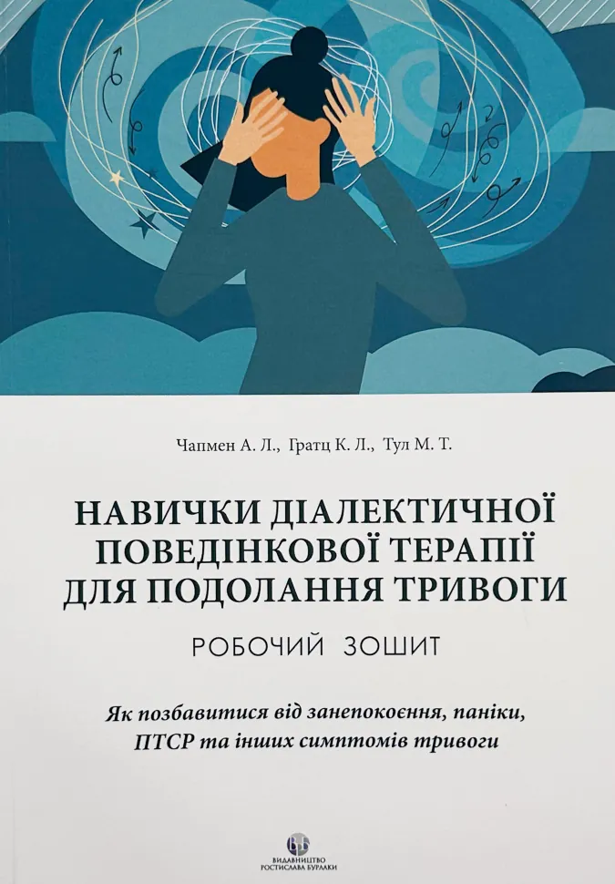 Навички діалектичної поведінкової терапії для подолання тривоги