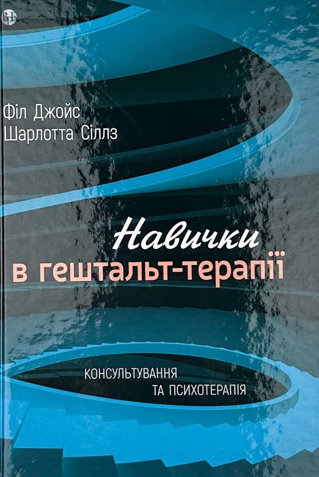 Навички в гештальт-терапії