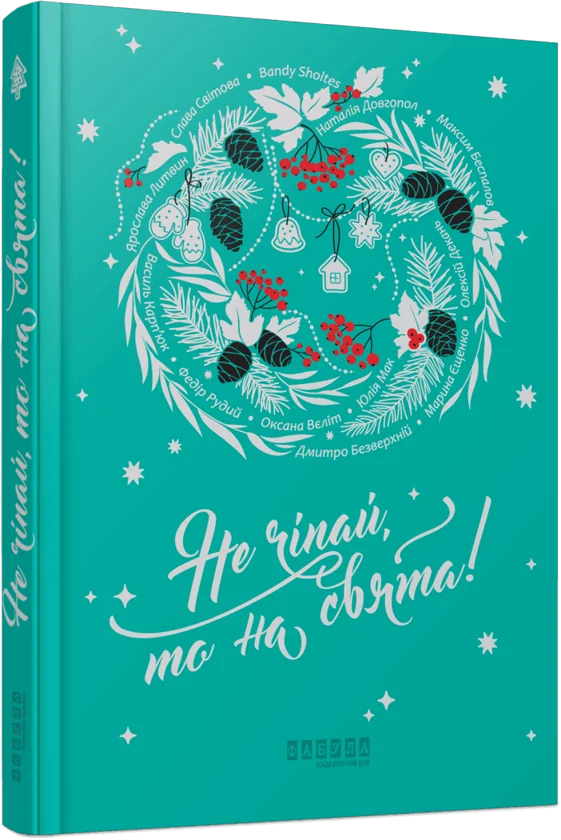 Не чіпай, то на свята
