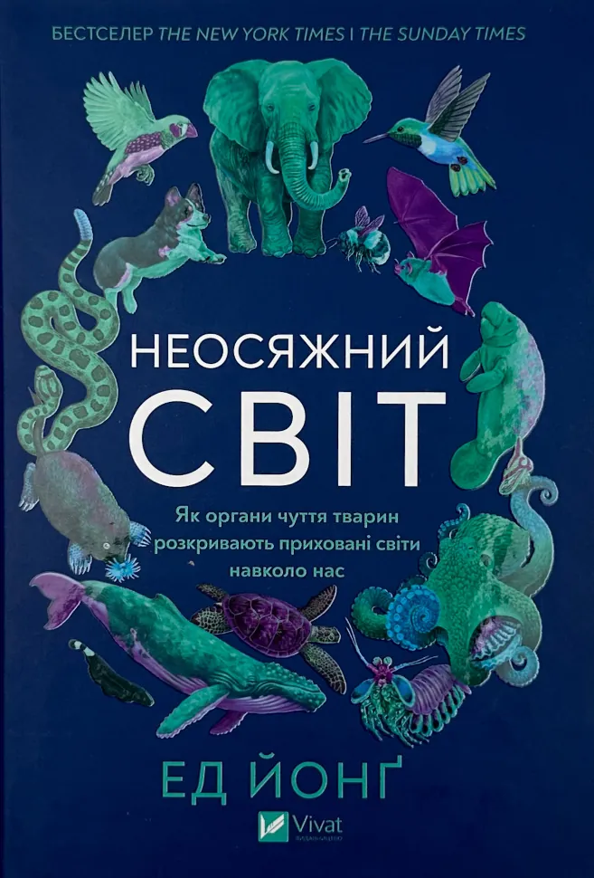 Неосяжний світ. Як органи чуття тварин розкривають приховані світи навколо нас