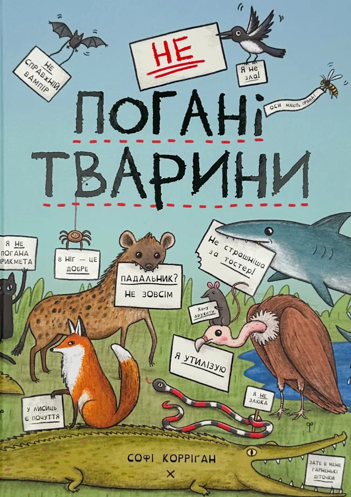 неПогані тварини