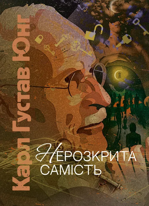 Нерозкрита самість