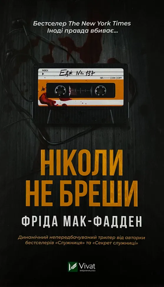 Ніколи не бреши
