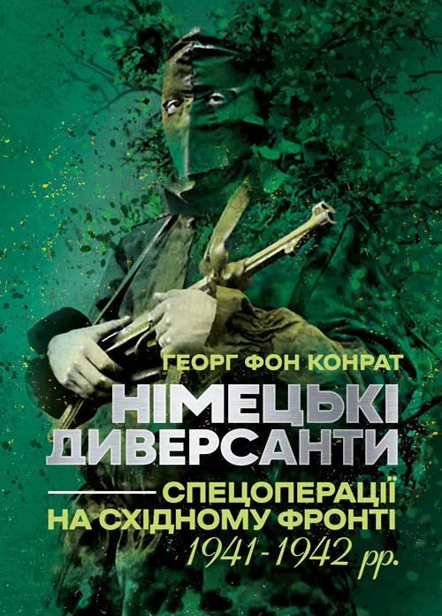 Німецькі диверсанти. Спецоперації на Східному фронті. 1941 - 1942 рр.