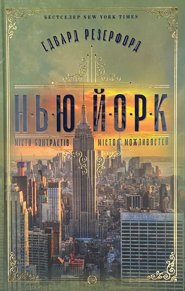 Нью-Йорк. Місто контрастів. Місто можливостей