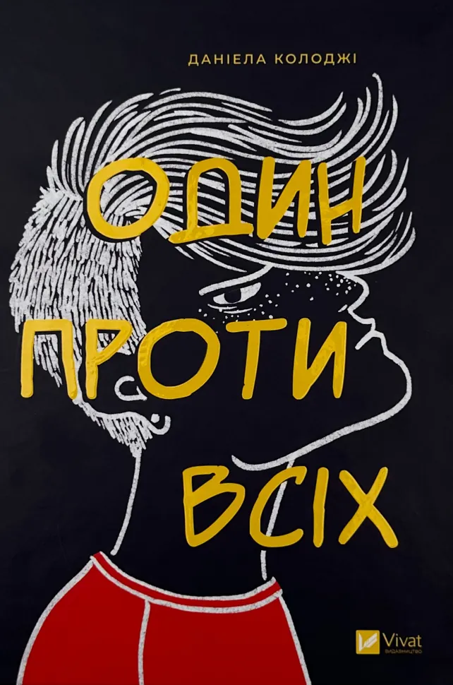 Один проти всіх