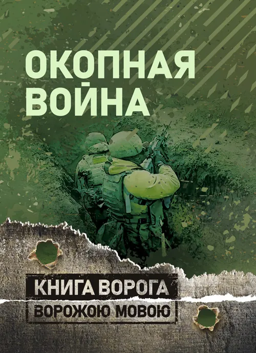 Окопная война. Учебно-методическое пособие