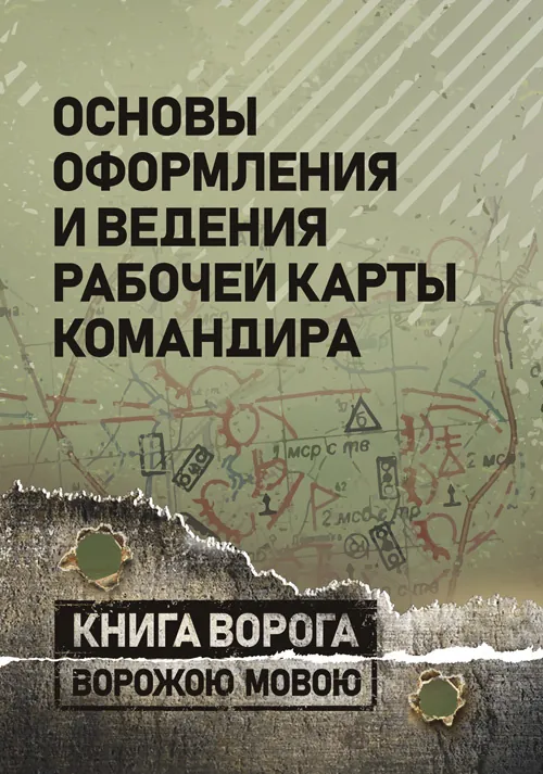 Основы оформления и ведения рабочей карты командира