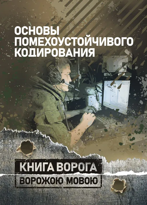 Основы помехоустойчивого кодирования