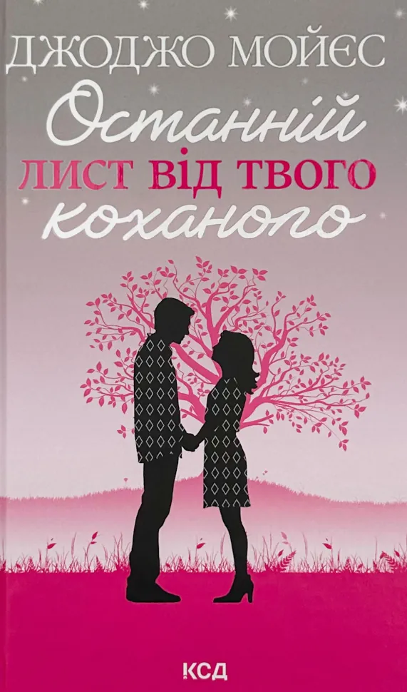 Останній лист від твого коханого